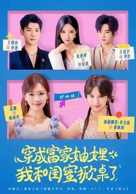 穿成富家妯娌，我和闺蜜掀桌了 全集(大结局)