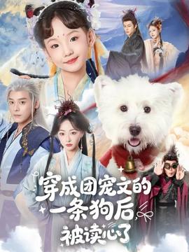穿成团宠文的一条狗后被读心了 全集完结(大结局)
