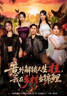 意外解锁人生挂，我在乡村当锦鲤 全集完结(大结局)