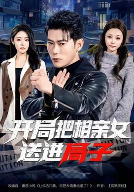 开局把相亲女送进局子 全集完结(大结局)