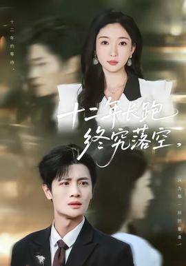 十二年长跑终究落空 全集完结(大结局)