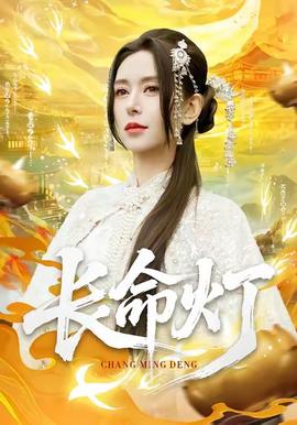 长命灯 全集完结(大结局)