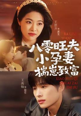 八零旺夫小孕妻，揣崽致富 全集完结(大结局)