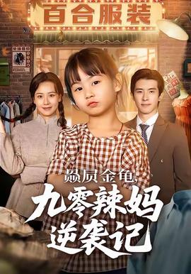 赑屃金龟九零辣妈逆袭记 全集完结(大结局)