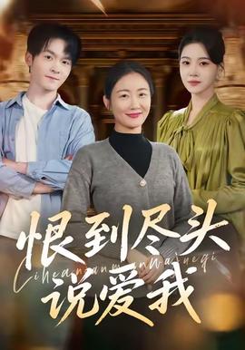 恨到尽头说爱我 全集完结(大结局)