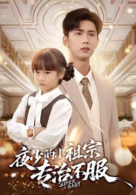 夜少的小祖宗专治不服 全集完结(大结局)