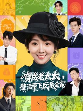 穿成老太太整活带飞反派全家 全集完结(大结局)