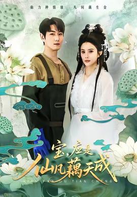 宝，应是仙凡藕天成 全集(大结局)