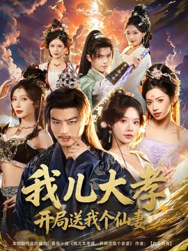 我儿大孝，开局送我个仙妻 全集完结(大结局)