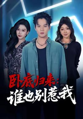 卧底归来谁也别惹我 全集完结(大结局)