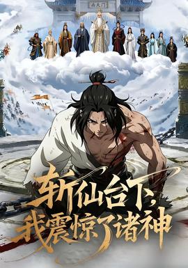 斩仙台下，我震惊了诸神 全集(大结局)