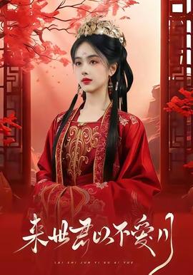 来世君以不爱月 全集(大结局)