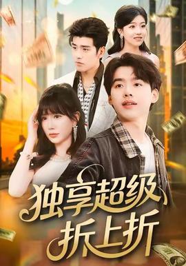 独享超级折上折 全集完结(大结局)