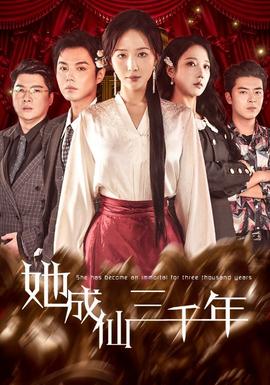 她成仙三千年 全集(大结局)