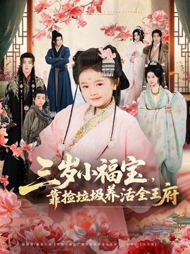 三岁小福宝，靠捡垃圾养活全王府 全集完结(大结局)