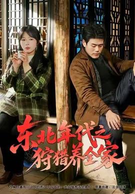 东北年代之狩猎养全家 全集完结(大结局)