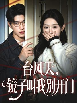 台风天镜子叫我别开门 全集(大结局)