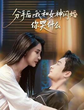 分手后，我和女神闪婚你哭什么 全集完结(大结局)
