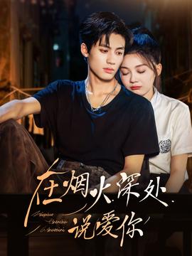 在烟火深处说爱你 全集完结(大结局)