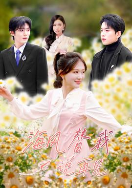 海风替我说再见 全集完结(大结局)
