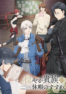 优雅贵族的休假指南。 第02集