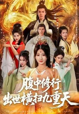 腹中修行，出世横扫九重天 全集(大结局)