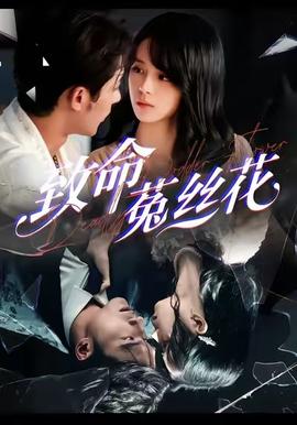 致命菟丝花 全集完结(大结局)