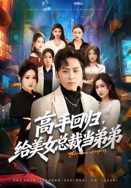 高手回归，给美女总裁当弟弟 全集完结(大结局)