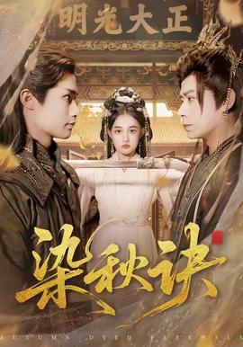 染秋诀 全集(大结局)