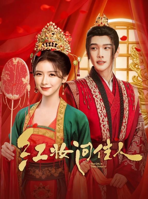 红妆问佳人 第11集