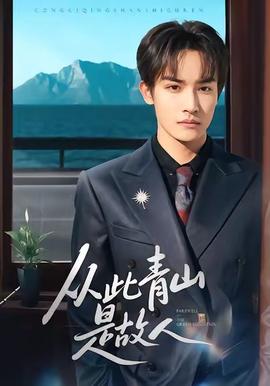 从此青山是故人 全集完结(大结局)