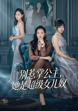 别惹掌公主，她是超级女儿奴 全集完结(大结局)