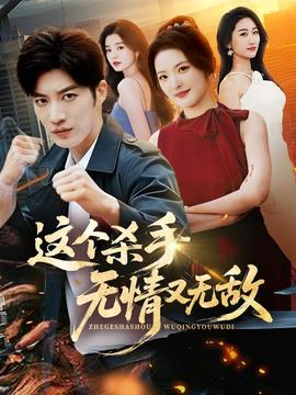 这个杀手无情又无敌 全集完结(大结局)