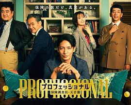 专业人士：保险调查员・天音莲 第05集