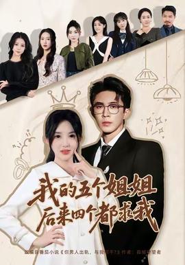 我的五个姐姐，后来四个都求我 全集(大结局)