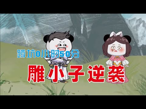 雕小子逆袭 全集