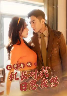 七零年代机长对我日思夜想 全集(大结局)