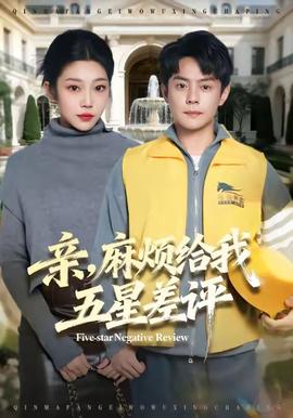 亲，麻烦给我五星差评 全集完结(大结局)