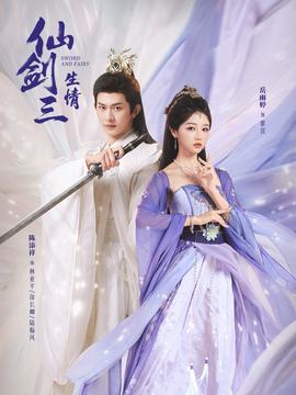 仙剑三生情 全集完结(大结局)