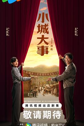 小城大事 第06集