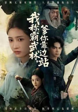 我称霸武林，爹你靠边站 全集完结(大结局)