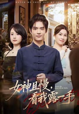 女神且慢，看我露一手 全集完结(大结局)