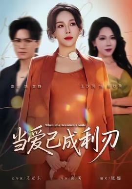 当爱已成利刃 全集完结(大结局)