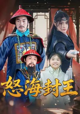 怒海封王 全集(大结局)