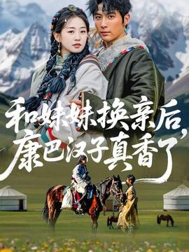 和妹妹换亲后，康巴汉子真香了 全集完结(大结局)