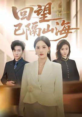 回望已隔山海 全集(大结局)