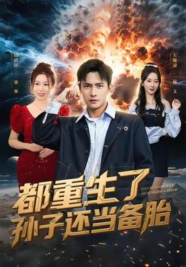 都重生了孙子还当备胎 全集完结(大结局)