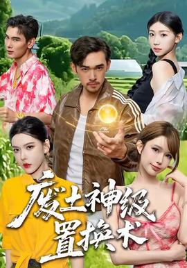 废土神级置换术 全集完结(大结局)