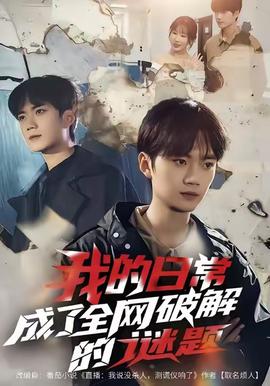 我的日常，成了全网破解的谜题 全集(大结局)