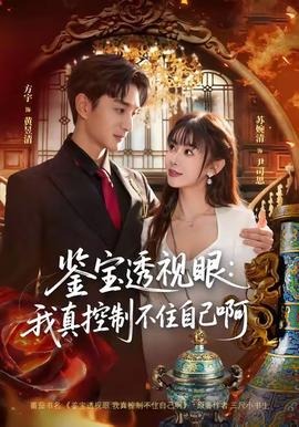 鉴宝透视眼：我真控制不住自己啊 全集(大结局)